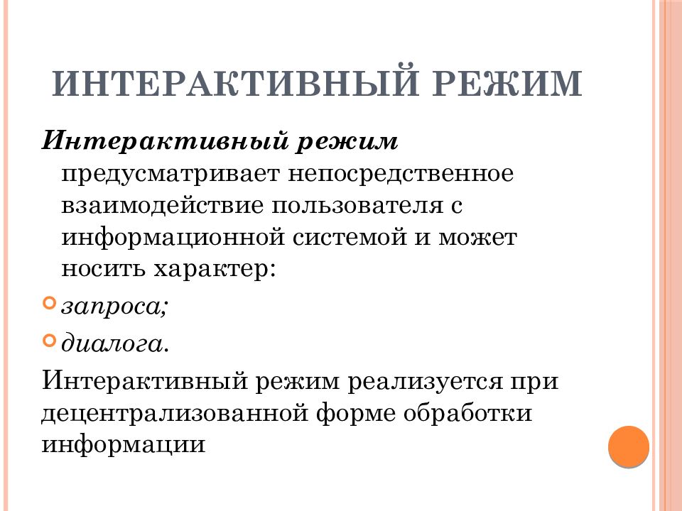 Характер запроса. Интерактивный режим это. Интерактивный диалоговый режим работы с компьютером. Режимы обработки информации диалоговый. Интерактивный режим работы это.