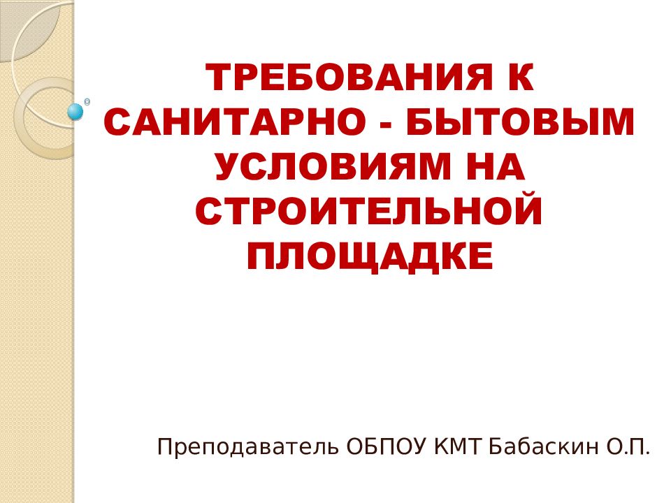 ТРЕБОВАНИЯ К САНИТАРНО - БЫТОВЫМ УСЛОВИЯМ НА СТРОИТЕЛЬНОЙ