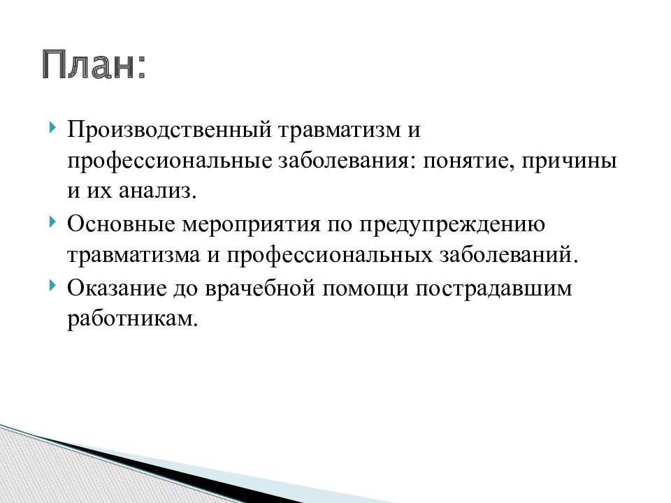 Травматизм и профессиональные заболевания. Причины травм и профессиональных заболеваний. Понятие производственного травматизма. Причины производственного травматизма. Причины возникновения травматизма.