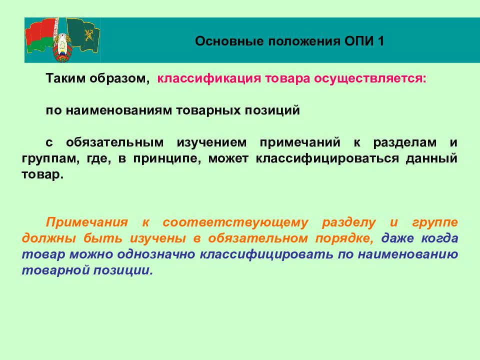 Общераспространенные полезные. Опи классификация товаров 1. Основная Товарная позиция. Основные положения Опи 1. Внешнеэкономическая классификация товаров.