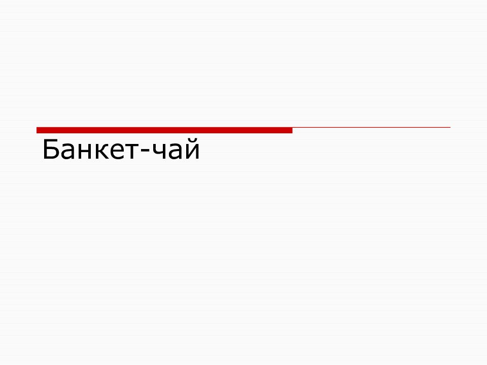 Виды банкетов презентация