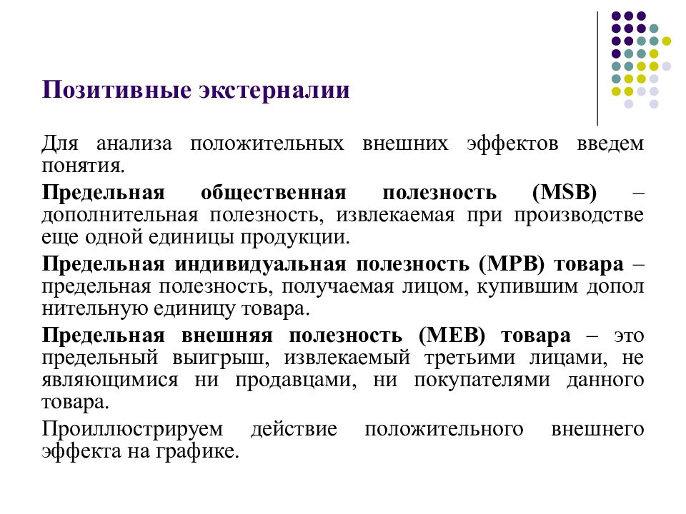 Положительный внешний. Внешние эффекты экстерналии положительные. Позитивные экстерналии. Проблема внешних эффектов. Экстерналии в экономике это.