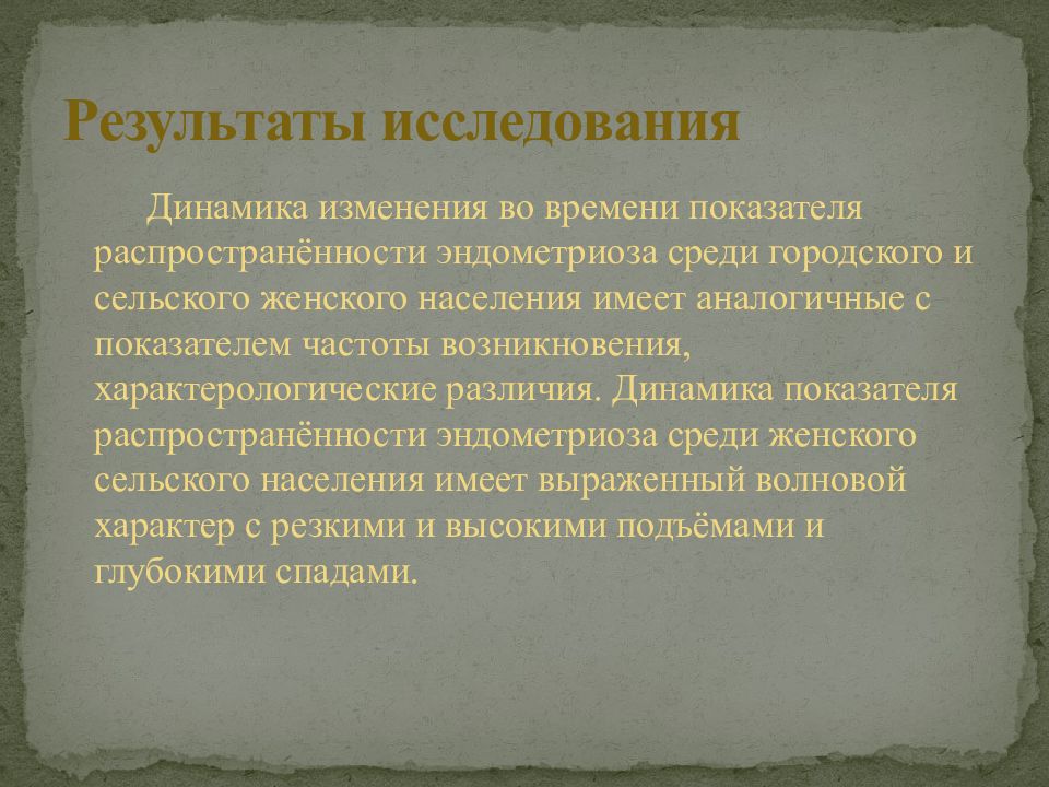 Закономерность исследование. Оказание плели женского населения