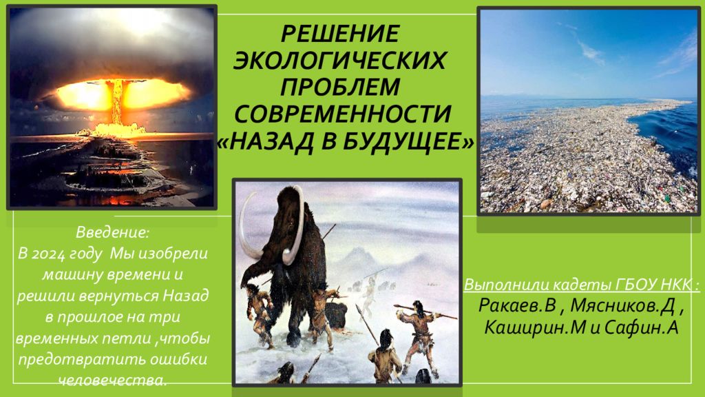Решение экологических проблем современности «Назад в будущее»