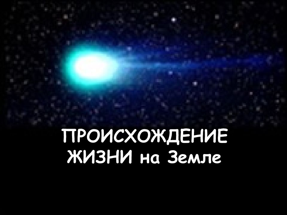 ПРОИСХОЖДЕНИЕ ЖИЗНИ на Земле