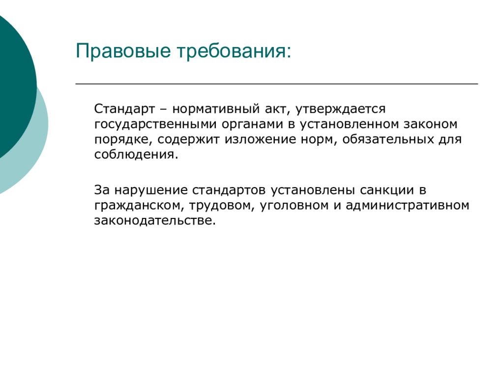 Нарушение стандартов. Стандарты производства. Правовые требования. Стандартное производство это. Особенности выпускаемой продукции.