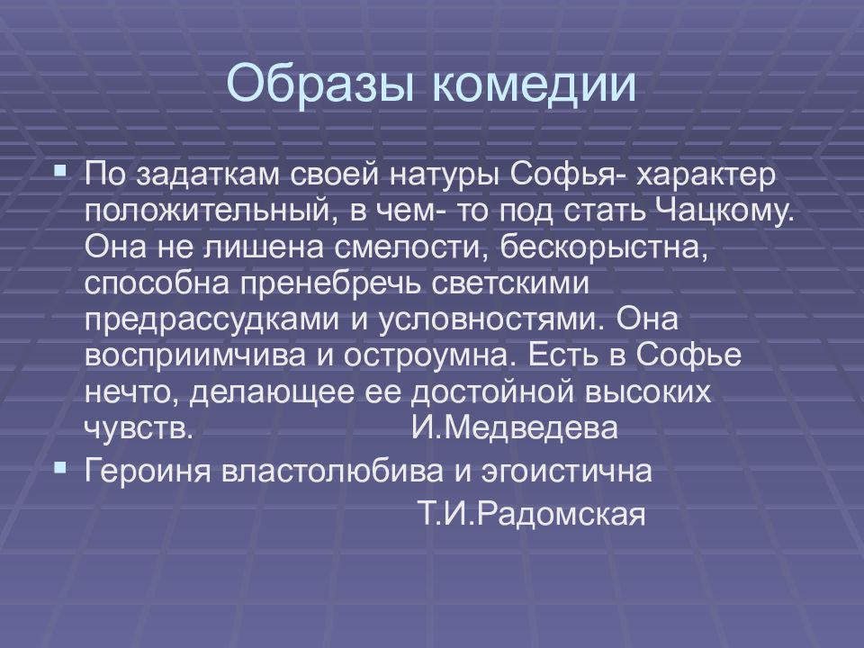 Цитаты описывающие софью горе от ума. Цитаты описывающие софью горе от ума