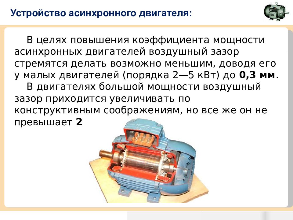 Синхронный двигатель отличия. 35. Конструкция асинхронных двигателей. Асинхронный двигатель и синхронный двигатель. Устройство асинхронного электродвигателя 315 КВТ. Конструкция асинхронной машины.