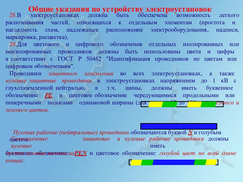Общие у к азан и я по у с т ройст в у э лек т р о у с т ан о в ок
