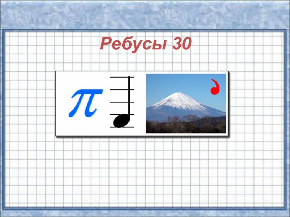 Ребус по математике класс. Ребусы 4 класс. Ребусы по математике 4 класс. Ре5бусы по математике 4 кл. Слайд математический ребус.