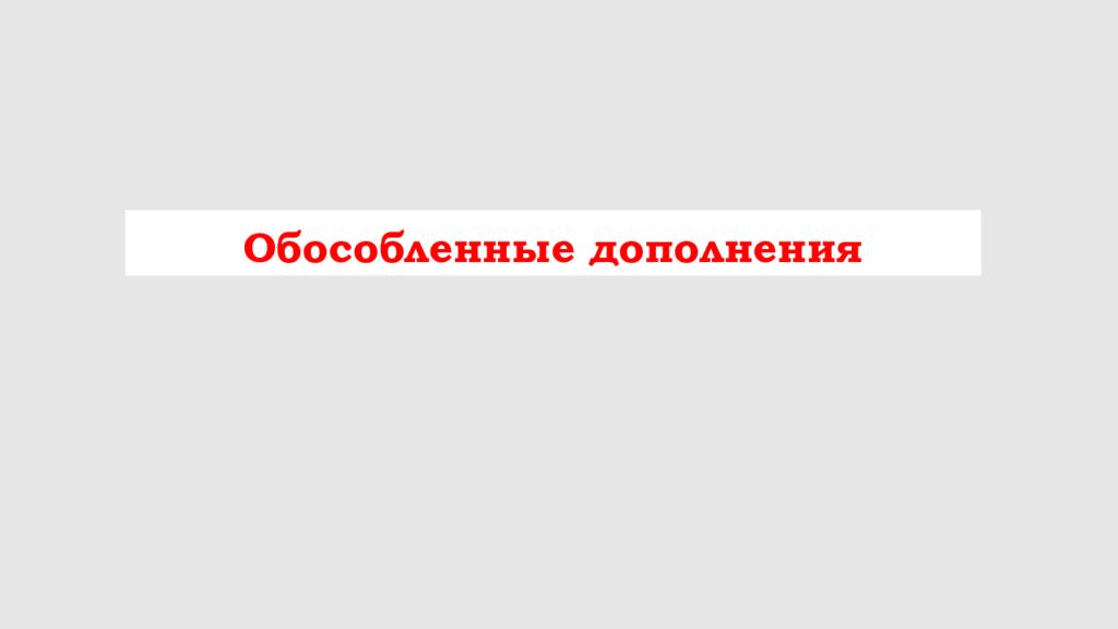 Обособленные дополнения