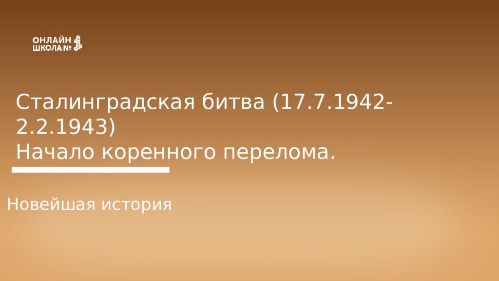 Сталинградская битва (17.7.1942-2.2.1943) Начало коренного перелома. Новейшая