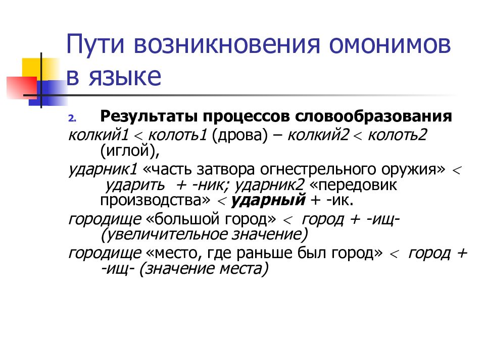 Чем отличаются омонимы от многозначных слов. Пути появления омонимов. Многозначность и омонимия. Словообразовательные омонимы. Пути и способы возникновения омонимии.