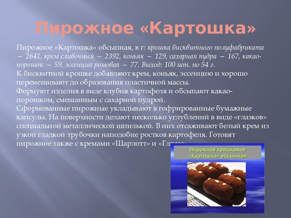 Крошковые пирожные презентация