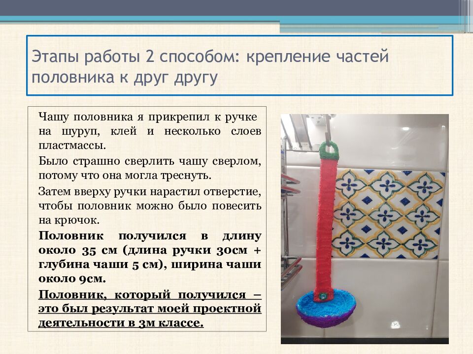 Этапы работы 2 способом: крепление частей половника к друг другу
