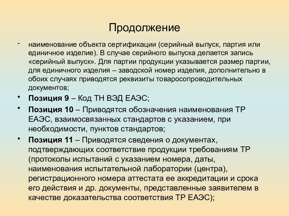 Объекты сертификации. Наименование объекта сертификации:. Сертификация единичных изделий. Серийный выпуск и партия. Код типа объекта сертификации.