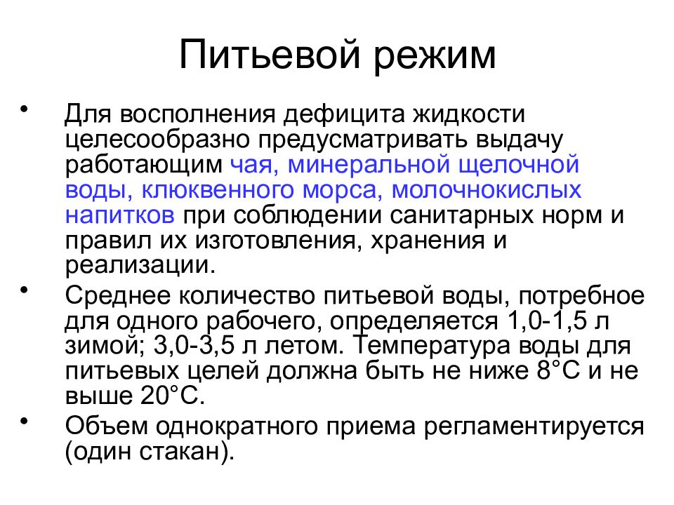 Питьевой режим. Питьевой режим пациента. Восполнение жидкости. Питьевой режим норма.