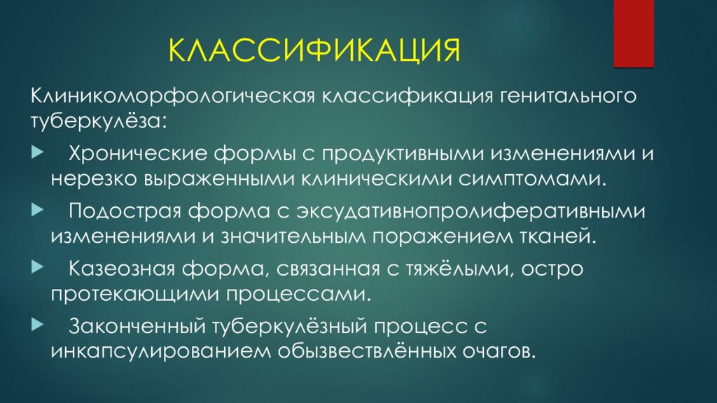 Туберкулез половых органов у женщин. Генитальный туберкулез классификация. Туберкулез половых органов классификация. Туберкулез женских органов классификация. Туберкулез женских половых органов классификация.