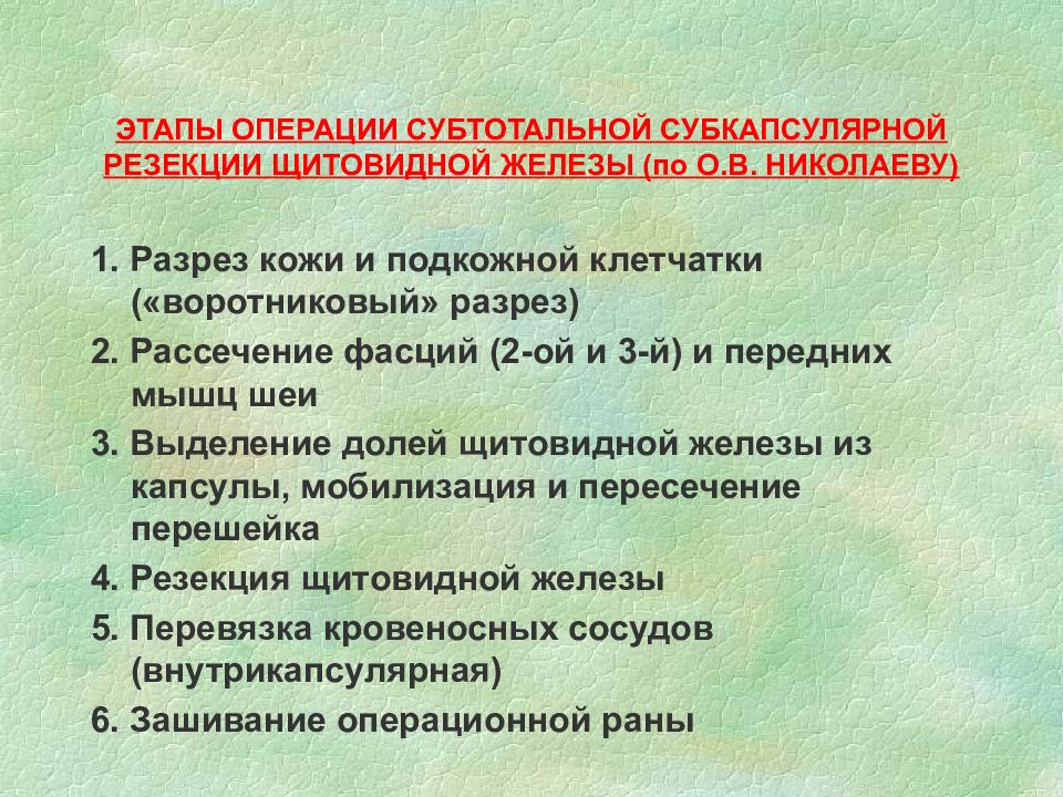 Резекция щитовидной железы. Резекция щитовидной железы этапы. Операции на щитовидной железе виды. Этапы субтотальной резекции щитовидной железы. Этапы удаления щитовидной железы.