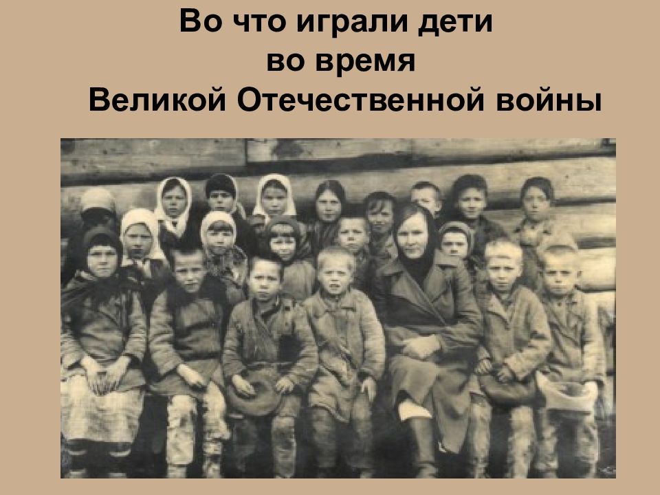 Во что играли дети во время Великой Отечественной войны