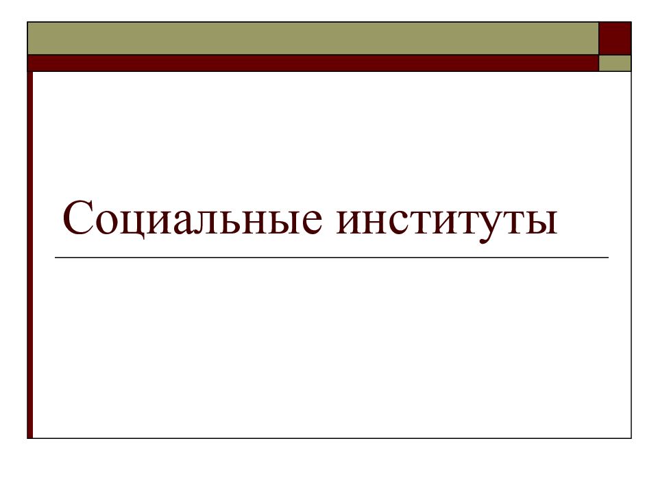 Социальные институты