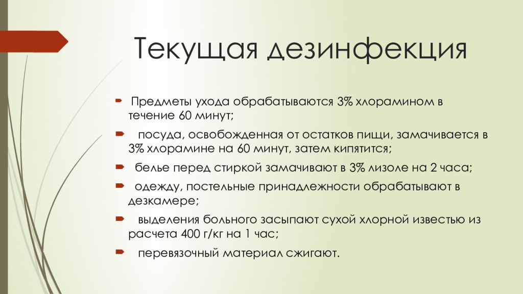 Выделения больного. Текущая дезинфекция. Дезинфекция остатков пищи. Текущая дезинфекция при чуме.