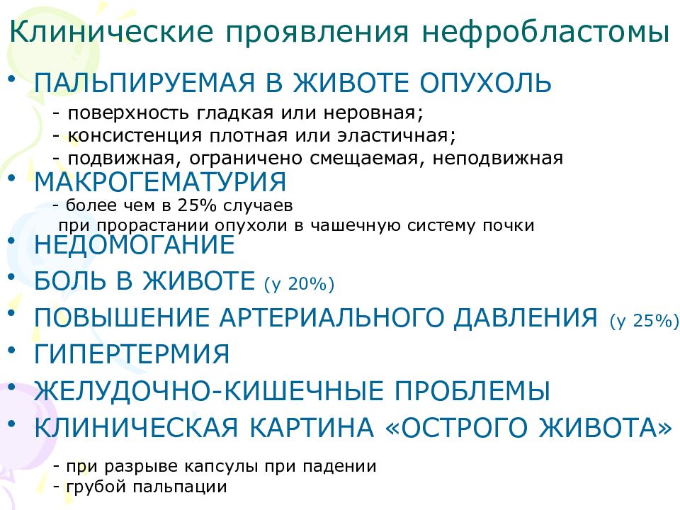 Синдром пальпируемой опухоли у детей презентация