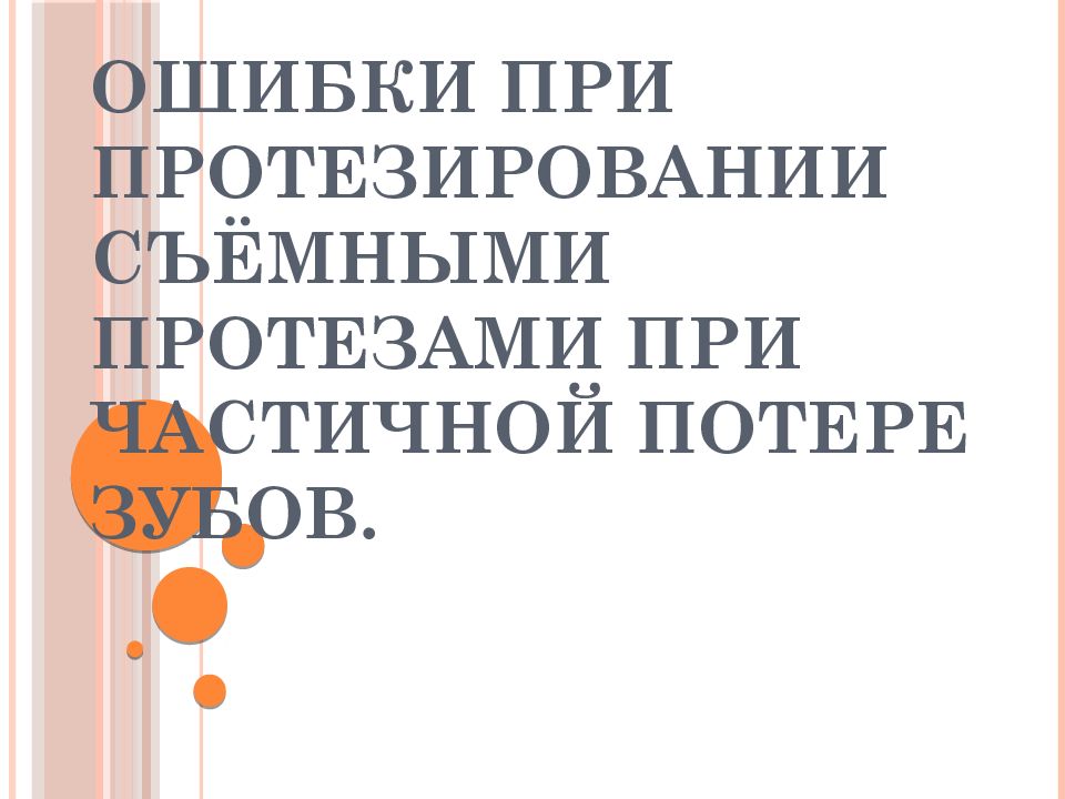 Ошибки при протезировании съёмными протезами при частичной потере зубов.