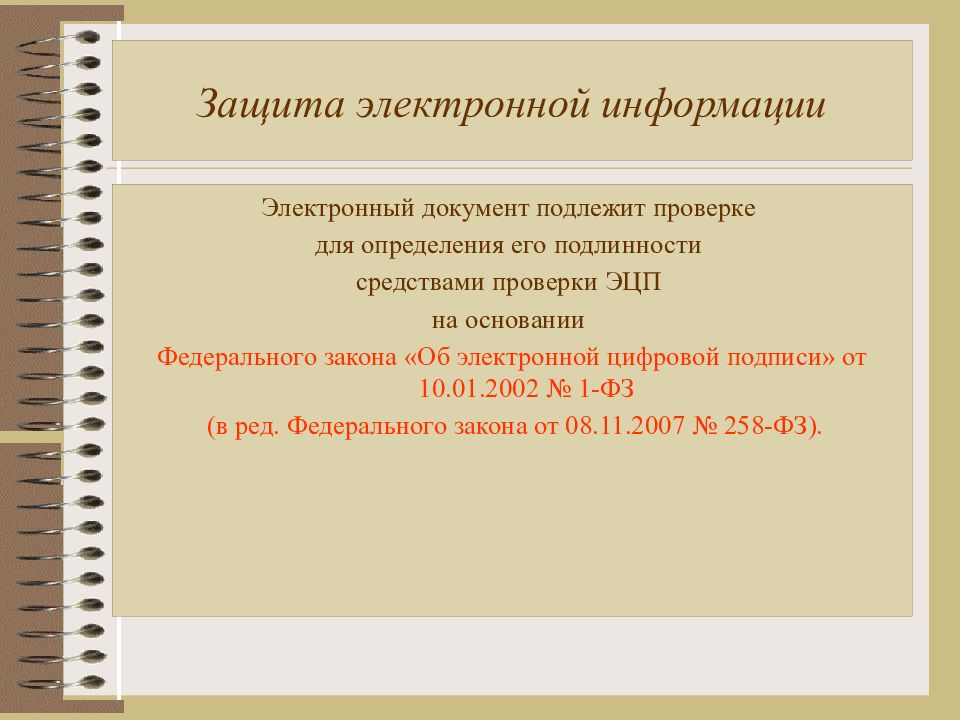 Проверке подлежат. Защита электронных документов. Способы защиты электронных документов. Способы защиты электронных документов презентация. Защита электронной документов кратко.