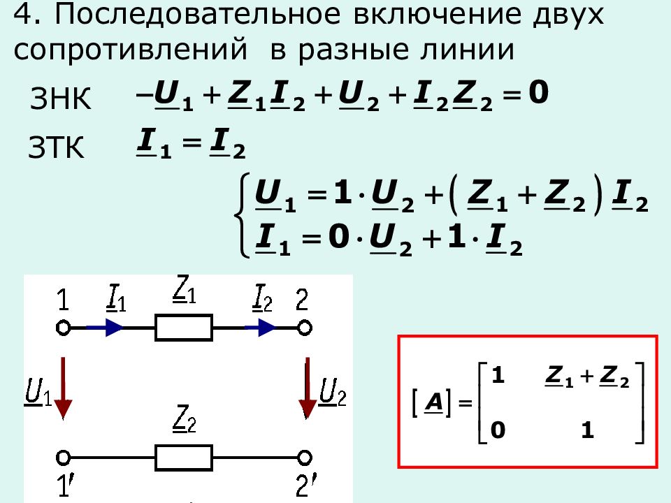 Последовательно включенные сопротивления. Последовательно подключены 2 сопротивления. ЗНК ТОЭ. Составление уравнения последовательного четырехполюсника. Уравнения ЗТК И ЗНК.