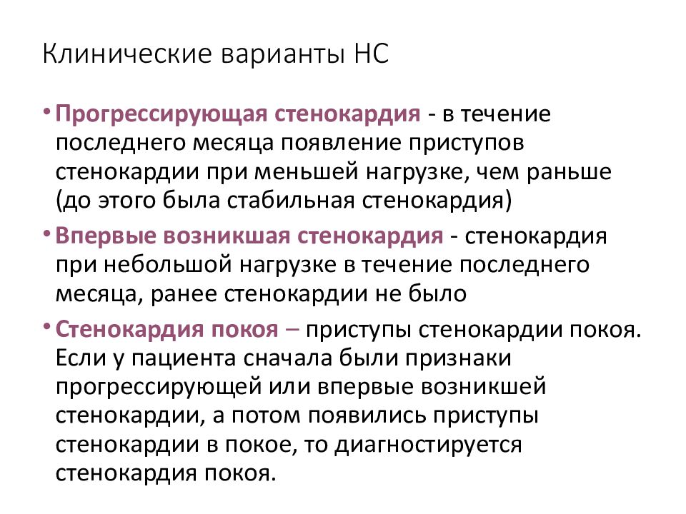 Стенокардия это простыми словами у мужчин. Клинические варианты стенокардии. Клинические симптомы стенокардии. Болевой синдром при стенокардии напряжения. ИБС прогрессирующая стенокардия.