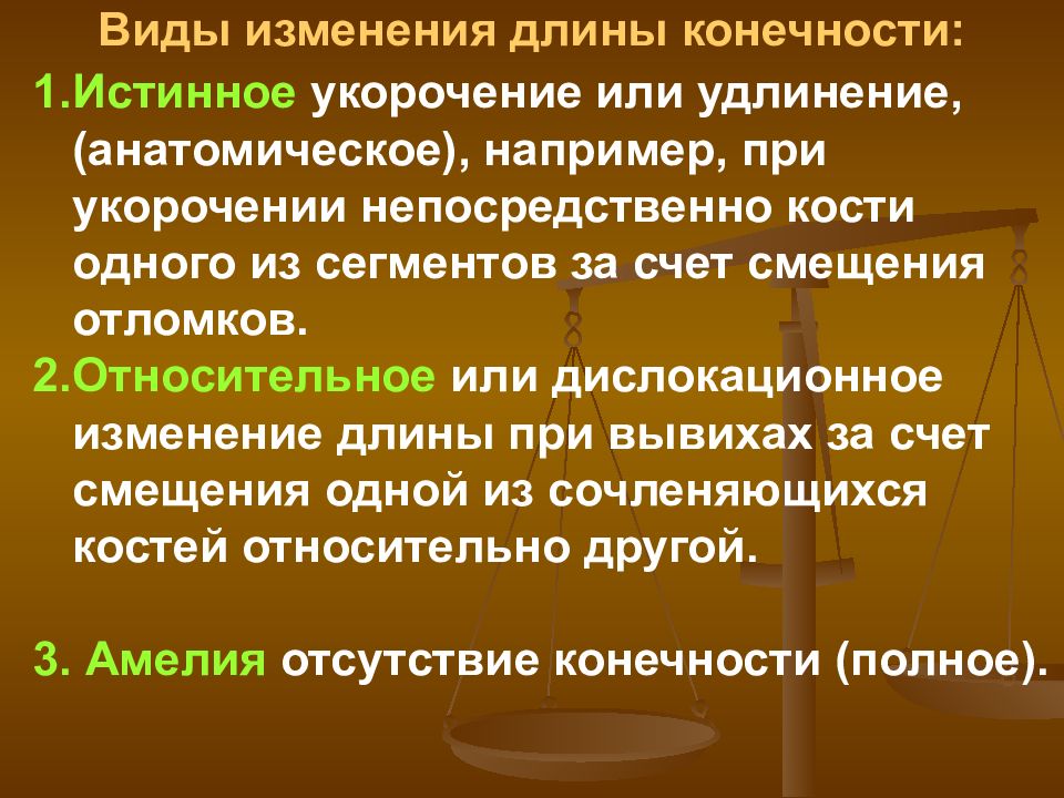 Абсолютная длина. Виды укорочения конечностей. Абсолютное и относительное укорочение конечности. Относительное укорочение конечности. Функциональное укорочение.