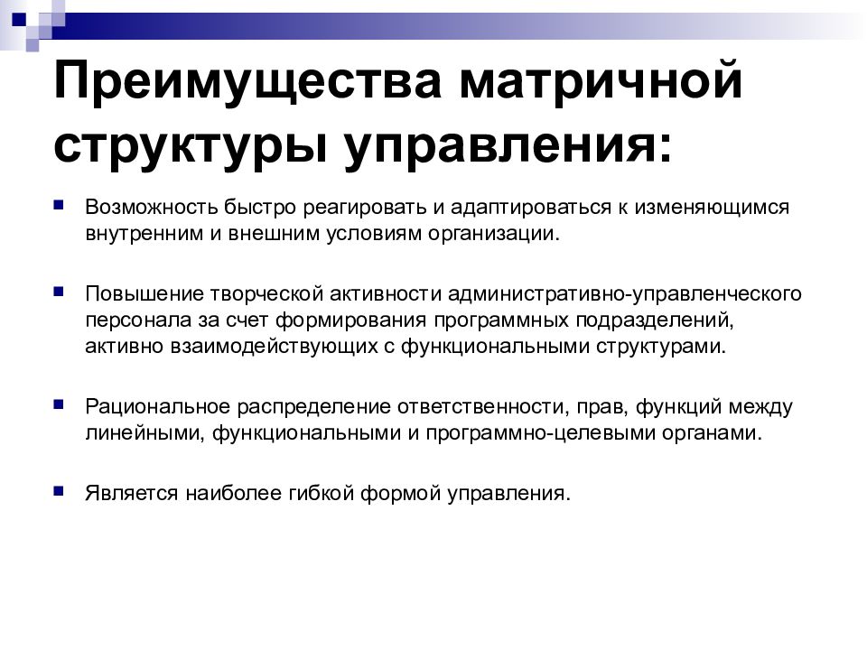 Преимущества планирования. Достоинства матричной структуры управления. Преимущества матричной структуры управления. Преимуществом матричных структур является. Преимуществами матричной структуры управления являются.