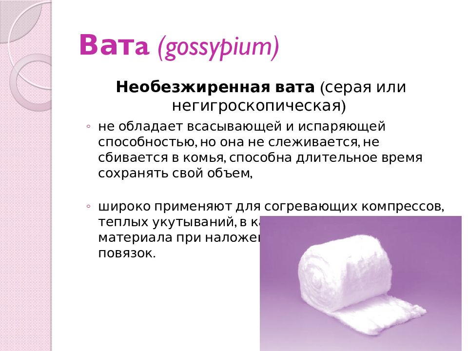 Состав ваты. Серая вата. Виды ваты. Применение ваты. Десмургия презентация.