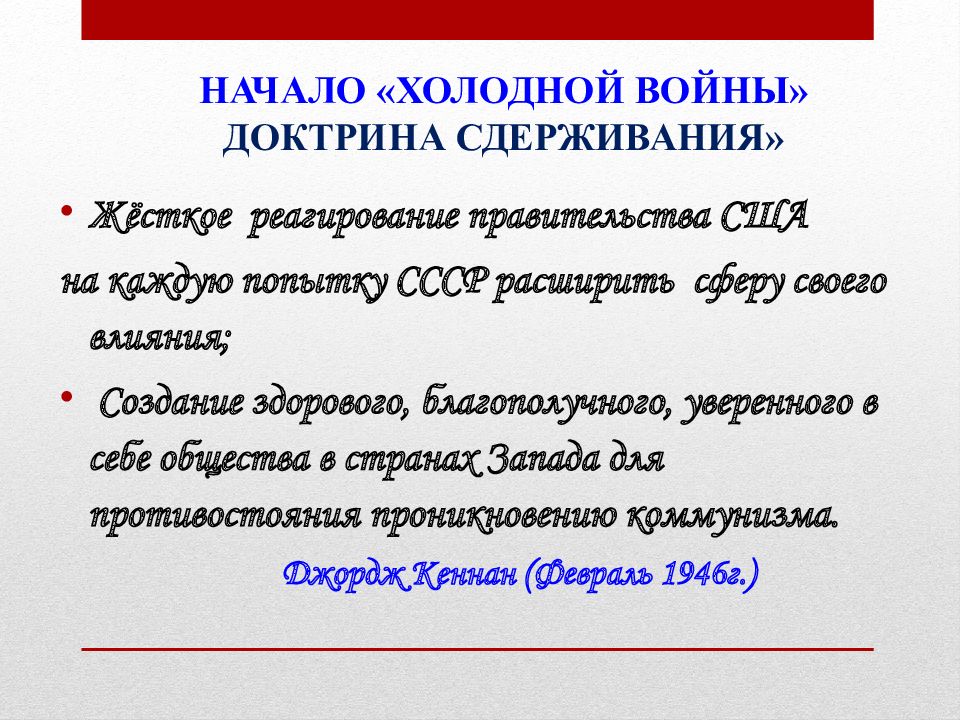 Причины начала холодной. Доктрина сдерживания. Доктрина начало холодной войны. Истоки и причины холодной войны. Смысл холодной войны.