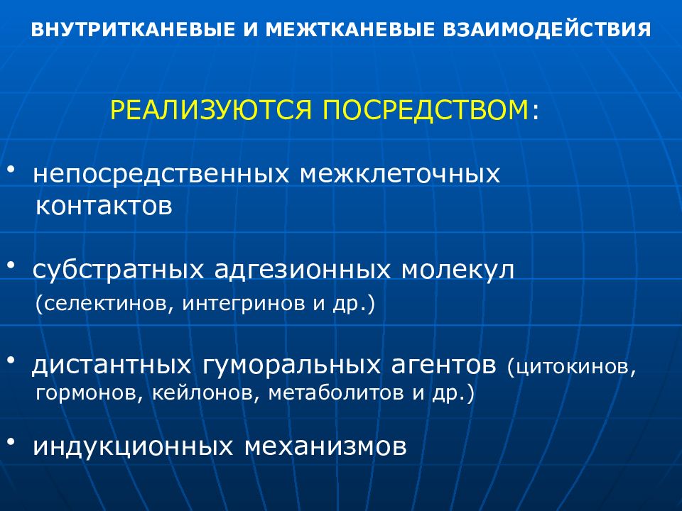 Реализовано посредством. Внутритканевые и межтканевые взаимодействия. Межклеточные, межтканевые взаимодействия.. Внутри тканевые и межтканевой взаимодействия. Межклеточные взаимодействия гистология.