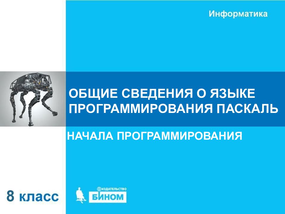ОБЩИЕ СВЕДЕНИЯ О ЯЗЫКЕ ПРОГРАММИРОВАНИЯ ПАСКАЛЬ НАЧАЛА ПРОГРАММИРОВАНИЯ
