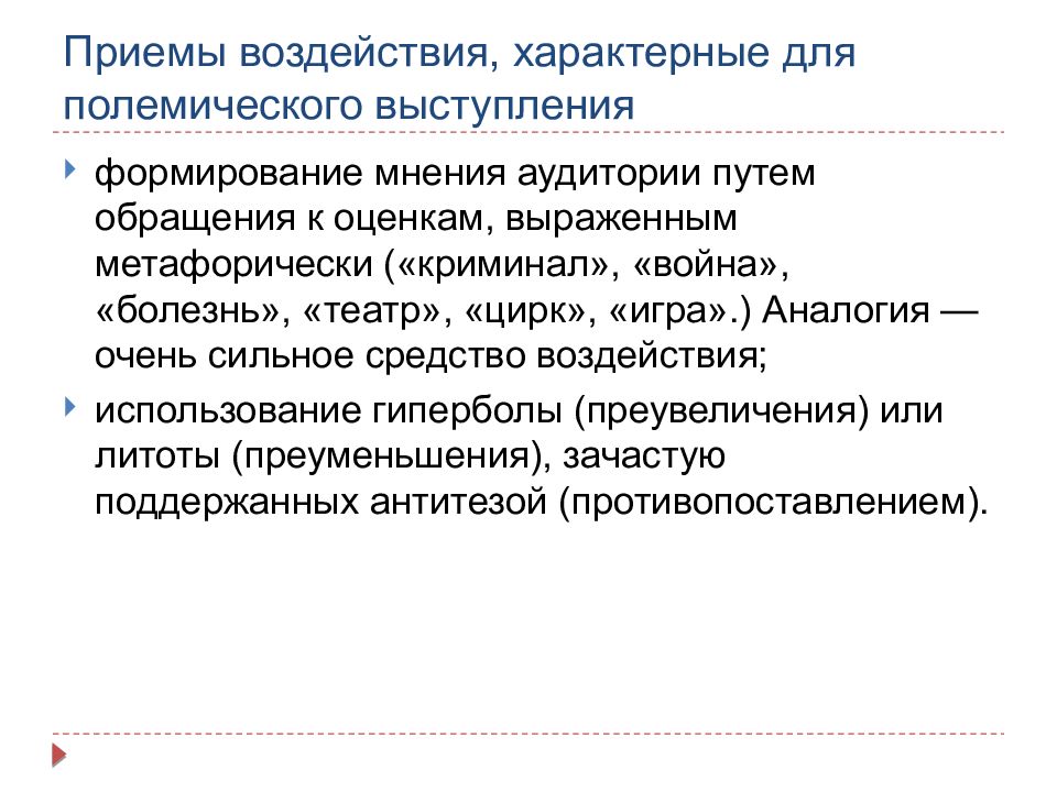 Приемы воздействия. Полемические приемы. Полемическая статья это.