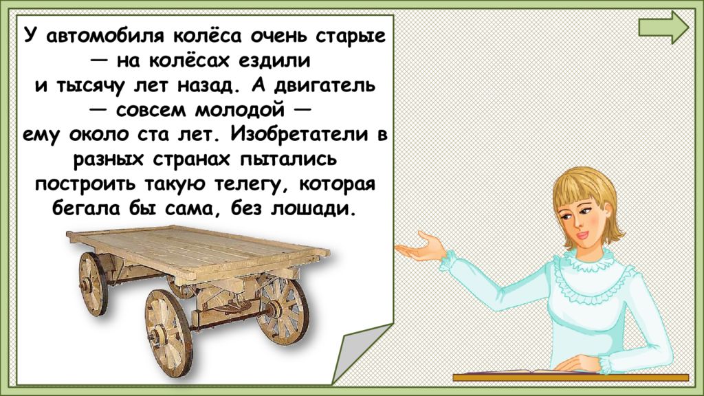 Урок окружающего мира 1 класс зачем нужны автомобили презентация