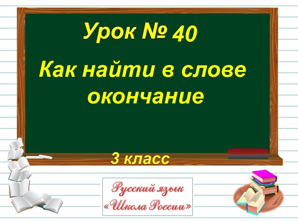 Окончание 40