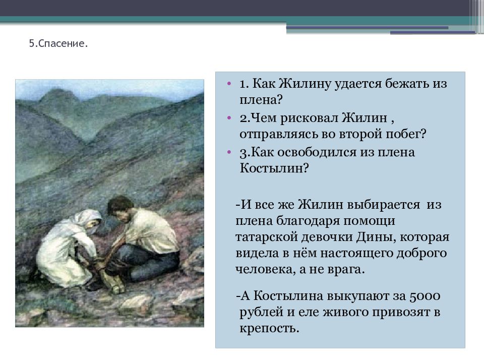 Сочинение по рассказу кавказский пленник