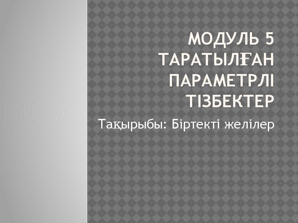 Модуль 5 Таратылған параметрлі тізбектер