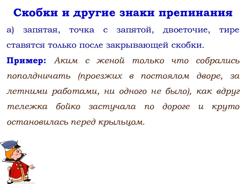 Конечно знаки препинания. Скобки и другие знаки препинания. Скобки знак знаки препинания. Знаки препинания после скобок. Запятая после скобок.