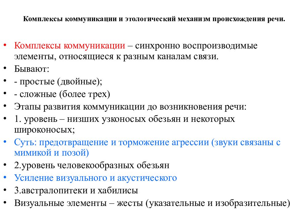 Комплекс речи. Возникновение языка и речи. Механизмы происхождения речи. Презентация происхождение речи. Речевой комплекс.