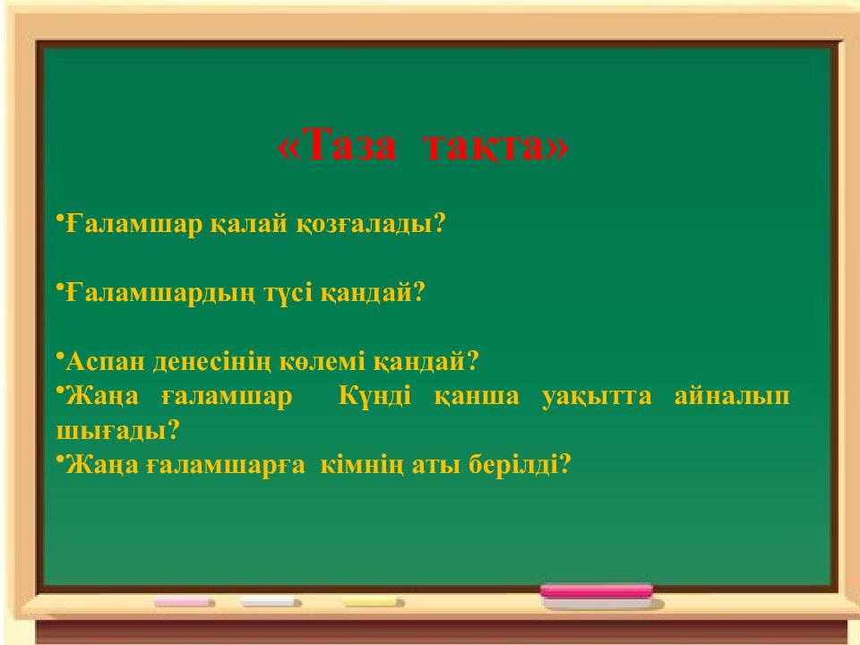 Сабақтың эпиграфы: Ғылым – теңіз, білім - қайық