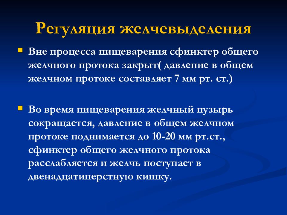 Вне процесса. Регуляция процессов всасывания. Регуляция процессов пищеварения. Регуляция желчевыделения. Регуляция печени.