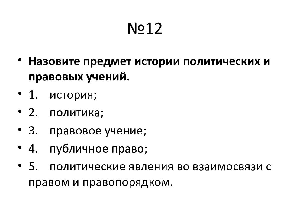 Предмет истории политических и правовых учений. Предметом истории политических и правовых учений являются. Назовите объект и предмет «истории политических и правовых учений». Предмет истории политики. 1.Предмет и методы дисциплины «история правовых учений»..