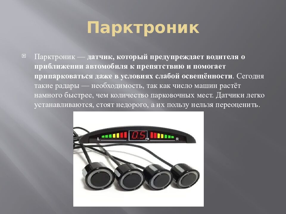 Парктроник