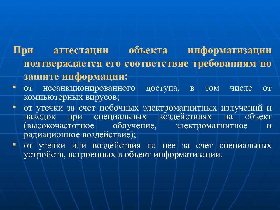 Объект информатизации. Аттестация объектов информатизации. Аттестация по требованиям защиты информации. Виды аттестации объектов информатизации. Требования к объектам информатизации.