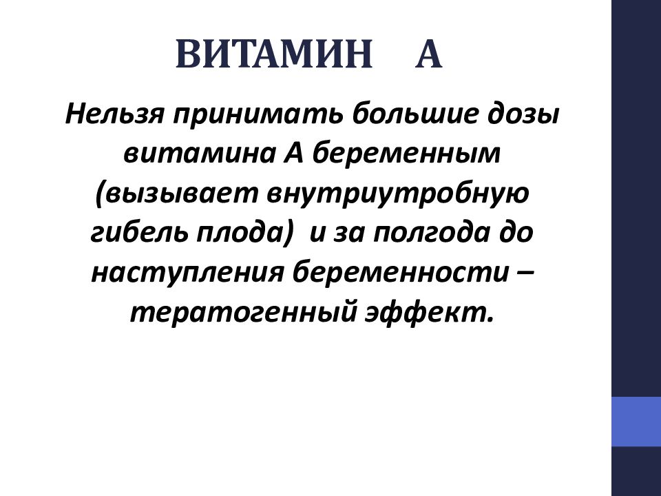 Почему нельзя витамин. Тератогенное действие витамина а. Влияние витамина а на плод. Влияние витамина а на беременность. Тератогенный эффект витамина а.